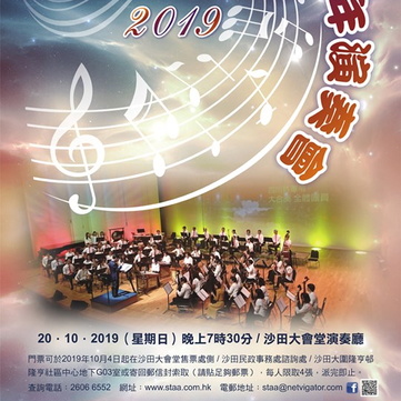 沙田中樂團周年演奏會2019