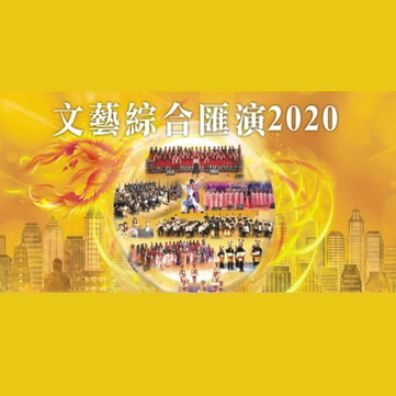 文藝綜合匯演 2020