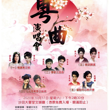 粵曲演唱會 2020