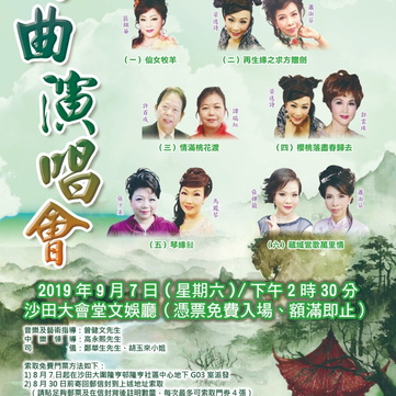 粵曲演唱會 2019